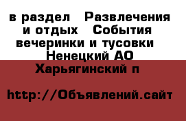  в раздел : Развлечения и отдых » События, вечеринки и тусовки . Ненецкий АО,Харьягинский п.